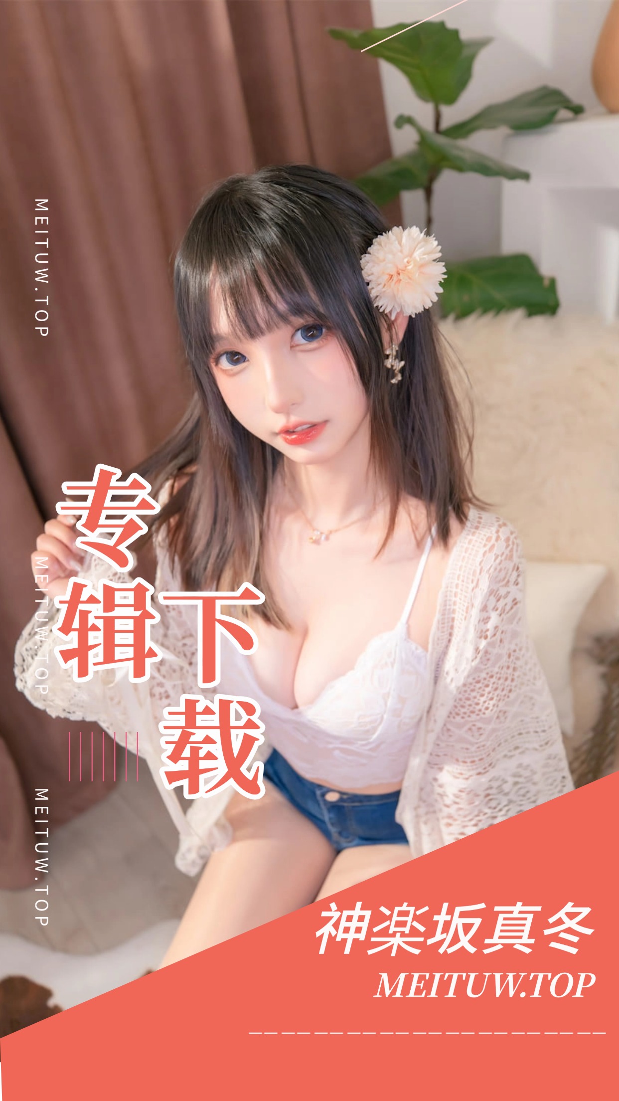 [Cosplay]神楽坂真冬 全网最齐美图作品素材打包[217套及直播等][21583P/V][91.6GB]