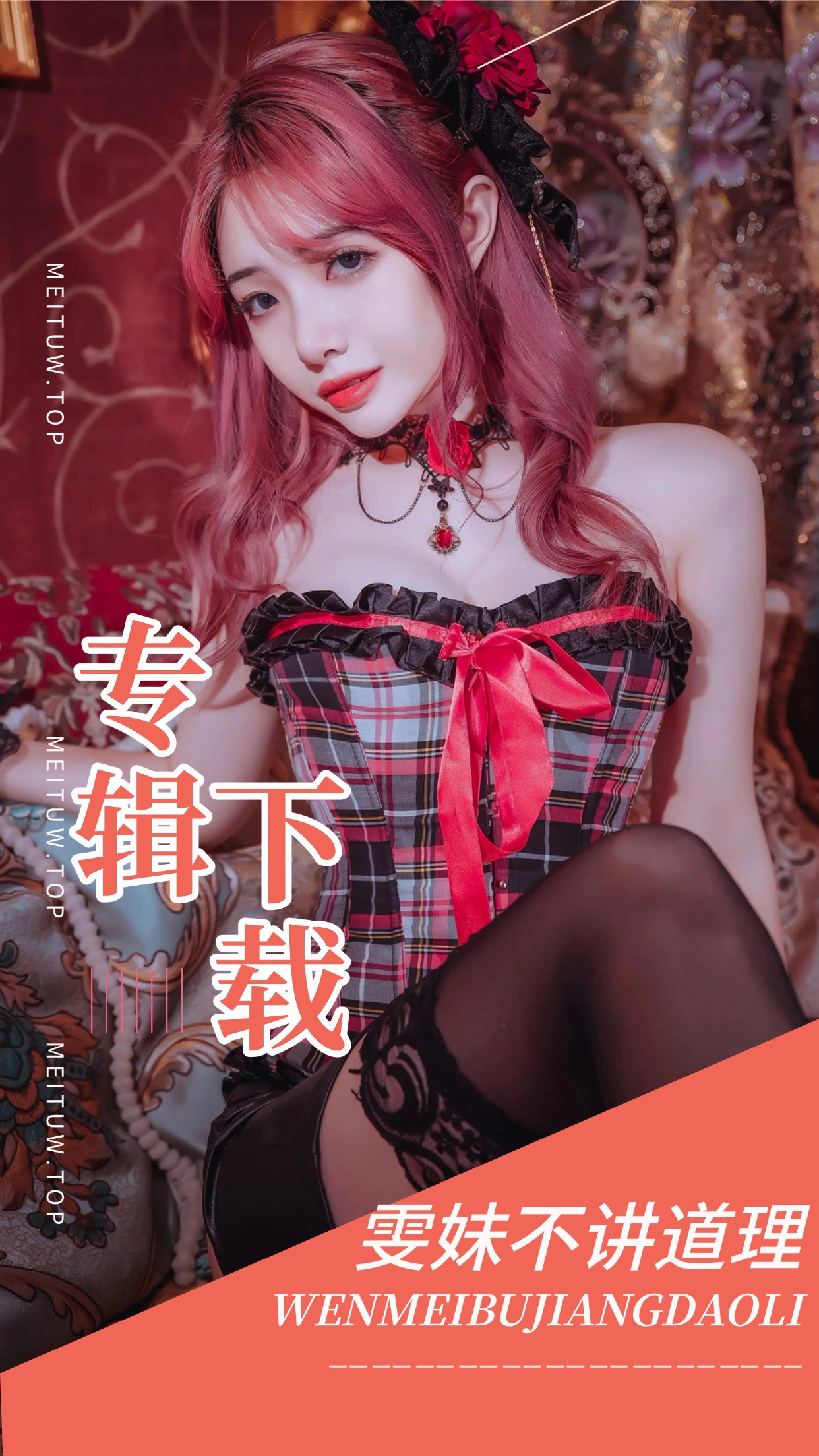 [Cosplay]雯妹不讲道理 COS私房作品美图素材打包[141套][5857P][44.9GB]