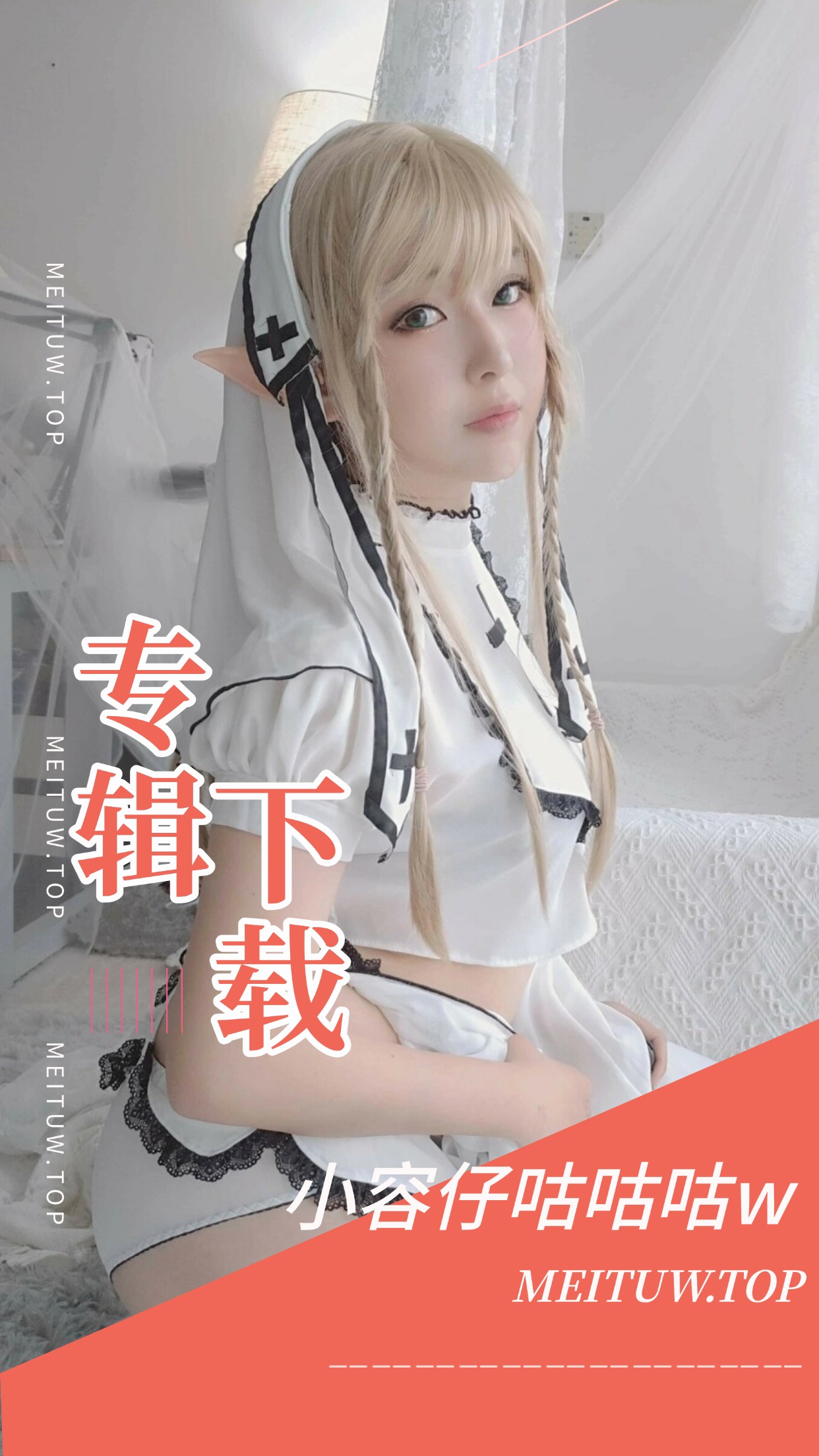 [Cosplay]小容仔咕咕咕w COS作品美图素材合集[31套][1456P/10.8GB]